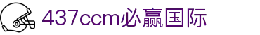 中国·437ccm必赢国际(股份)有限公司-官方网站